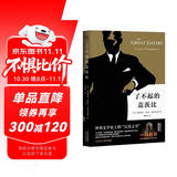 果麦经典：了不起的盖茨比（一本好书官方指定版本，同名电影导演推荐版本） 小说 双11大促