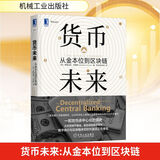 【正版包邮】货币未来 从金本位到区块链 赛费迪安·阿莫斯 著 机械工业出版社 新华书店旗舰店经济图书书籍