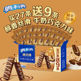 奥利奥（Oreo）威化棒饼干27+9条牛奶巧克力味417.6g威化饼干休闲零食早餐下午茶