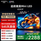 创维电视65A3F【伸缩挂架送装一体】65英寸电视机一级能效144Hz高刷4K液晶游戏智能平板国家补贴
