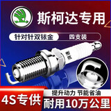 湃速双铱金火花塞适配斯柯达明锐速派昕动野帝科迪亚克柯珞克4支9922