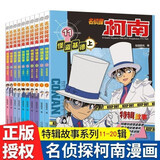 名侦探柯南特辑故事系列11-20全套10册官方正版图书 儿童侦探推理小说故事书破案思维逻辑书籍动漫动画片小学生搞笑校园三四五六年级课外阅读 名侦探柯南漫画书追新版全彩抓帧剧场版工藤新一悬疑科普日本动漫