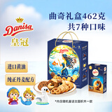皇冠（danisa）丹麦曲奇饼干礼盒462g休闲零食团购囤货中秋团圆送礼物原装进口