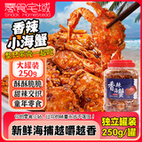 零食宅域香辣小螃蟹零食高钙即食油炸麻辣海味香酥螃蟹解馋下酒海蟹250g