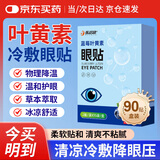 优诺康蓝莓叶黄素护眼贴疲劳眼干涩视力模糊改善缓解眼睛疲劳舒缓神器 【3盒装】冷敷眼贴冰敷眼罩儿童青少年学生 30贴/盒