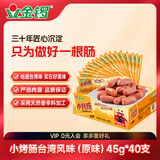 金锣小烤肠台湾风味熏煮香肠（原味）45g*40支装开袋即食肠