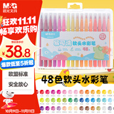 晨光(M&G)文具48色易可洗易握软头水彩笔幼儿园儿童安全涂色彩笔画笔国庆节国庆出游礼物ACP901JD