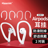 Masentek EG02适用苹果Airpods 1/2/3/4代pro第一二三四代耳机挂钩固定挂夹  防掉落防丢摔配件神器 2对装