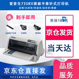 【二手9成新】爱普生630K/610IIK/730IIK/635Kii /735K针式发票多联打印机 爱普生735KII
