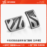 YZ 适用于特斯拉model3Y油门刹车休息踏板改装丫内饰装饰配件神器 焕新YL/Y/3源动能油门+刹车板-卡扣款