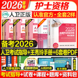 轻松过护士资格考人卫版备考2026护考资料书教材习题2025护士考试历年真题模拟试卷押题库全国护士随身记冲刺跑罗先武资格证考试用书职业指导雪狐狸护考2025轻松过 人卫 官方教材+赠王秀玲手册