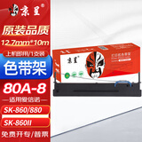 京呈 适爱信诺航天信息80A-8色带SK-860 SK860II SK-880针式打印机色带架框条(一支装)色带架(含带芯)