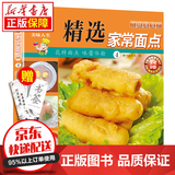 京东特价多本优惠】百鲜美食坊 美食天下 美味易做家常菜食谱 主食小炒煲汤凉拌菜家常菜特色菜厨师川菜湘菜书 百鲜美食坊 精选家常面点