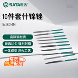 世达（SATA）10件套什锦锉5x180MM 圆锉三角锉扁锉方锉套装 03803 