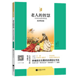 凤凰引读者一二三四五六年级上下册（套装）愿望七色花神笔马良玩具西游记红楼梦中国古代伊索克雷洛夫寓言 凤凰引读者-老人的智慧·非洲民间故事精选