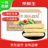 京鲜生云南拇指小玉米 2斤 西双版纳儿童糯玉米 源头直发 包邮