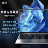 嘉速13.3英寸防蓝光屏幕膜 适用惠普星Book Pro13联想小新13Air/Thinkpad X13/S2防蓝光屏幕保护贴膜