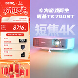 明基（BenQ）TK700ST 投影仪 投影仪家用 游戏投影（4K超高清 3000流明 短焦 240Hz&4ms）