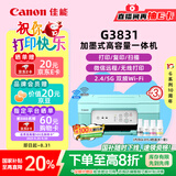佳能（Canon）G3831大容量可加墨彩色多功能无线一体机（打印/复印/扫描/双频WiFi支持5G微信远程学生/家用）