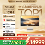 极米（XGIMI）激光电视AURA2 纯享版套装  投影仪家用 家庭影院（4K超高清 ）