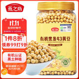 燕之坊有机黄豆1.6斤 黑龙43东北黄豆 豆浆料 破壁机食材罐装