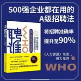 聘谁(2019版)：用A级别招聘法找到更适合的人