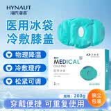 海氏海诺医用冰袋膝盖扭伤冰敷消肿冷敷可重复使用膝盖专用冰袋200g