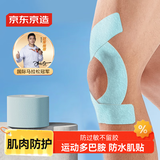京东京造 肌肉贴弹性胶布运动绷带内效贴膝盖脚踝背部腹部防拉伤胶带 淡蓝
