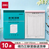 得力（deli）【超级爆款】三联竖版送货销货清单 无碳复写单据 财会用品 经济款10本装3495