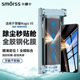 Smorss【秒贴3D热弯全胶】适用荣耀Magic V5全胶玻璃钢化膜honor手机膜全屏曲面高清防摔抗指纹贴膜