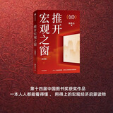 推开宏观之窗 第四版 第14届中国图书奖获奖作品 清华大学韩秀云 著 宏观经济启蒙读物 清华韩秀云讲经济 宏观经济通识课 中国新经济 经济寒冬怎么过作者 中信出版社