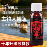 穿透王秋冬黑坑野钓鲫鱼鲤鱼钓鱼小药口水剂草鱼青鱼药酒诱鱼剂混养鱼饵 口水剂K9（30ml 主攻鲤鱼小药）