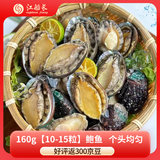 江船长 冷冻鲍鱼 净重160g(10-15粒)袋装 火锅烧烤食材 海鲜生鲜 