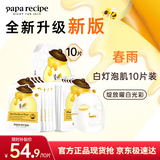 春雨（Papa recipe）白蜂胶补水面膜10片 谷胱甘肽 珍珠提亮韩国原装进口送礼