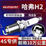 湃速13-25款哈弗H2 1.5T火花塞原厂原装适配尺寸双铱金火嘴4支装9937