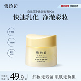 雪玲妃净透卸妆膏90g脸部温和速卸深层清洁脸眼唇三合一 水润敏感肌适用