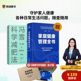 【现货】家庭健康管理全书 冯雪著 一场关于生活方式的家庭健康革命/让家人少生病，更安心/生活方式医学专家冯雪重磅新作 家家户户都需要的健康宝典 【2册】家庭健康管理全书+冯雪科学减肥法