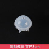 坎凌 硅胶模具手工diy水晶滴胶ab树脂胶正方形模具 长方体标本金字塔模具钻石圆形 圆球模具(30mm)