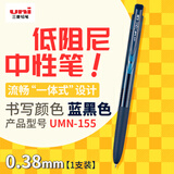 uni三菱 uni-ball UMN-155低阻尼按动蓝黑色中性笔高颜值0.38mm签字笔商务学生水笔水性笔 1支