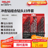 德力西电气钻头冲击钻头金属合金家用P1组合钻头套装 打孔15件套