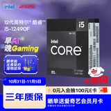 英特尔(Intel) i5-12490F 酷睿12代 处理器 6核12线程 单核睿频至高可达4.6Ghz 20M三级缓存 台式机CPU