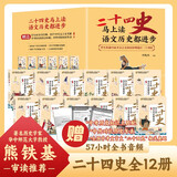 二十四史 马上读语文历史都进步 定制函套版全12册 儿童文学国学经典历史人物文化常识科普启蒙经典历史故事中小学生历史知识学习启蒙青少年历史文学读物课外阅读书随书附送中考历史知识点匹配中外对比历史年表