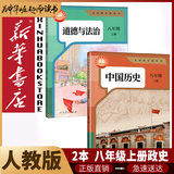 【新华书店2026适用】新华书店人教版初中八年级上册语文书人教版部编版初中初二2上册语文书8年级上册语文书课本教材教科书人民教育出版社 【新改版】八年级上册人教版政治历史2本
