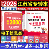 天一库课江苏专转本教材2026江苏省专升本历年真题试卷必刷2000题真题汇编高数大学语文高等数学管理学财经类经济学财会基础机械工程土木建筑化工生物类文史计算机电子信息医护美术大类 电子信息类一本通：上