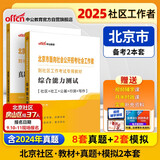 中公北京社工考试2025北京市面向社会公开招考社会工作者到社区工作社工考试教材：综合能力测试+真题及模拟套装2本