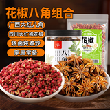 川珍 八角90g+谷食密语 花椒57g 广西八角四川大红袍花椒烧卤炖煮炒