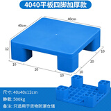 九脚塑料托盘叉车工业货架防潮垫板仓库卡板地台地垫平板塑胶栈 【40x40x12cm平板四脚新料加厚】