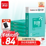 齐心（COMIX）利捷A4打印纸 70g 500张*5包 双面顺滑畅打a4复印纸 办公商务采购首选 整箱2500张【口碑复购王】