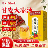 福记坊北京同仁甘麦大枣汤甘麦大枣茶小麦甘草大枣汤甘草浮小麦红枣组合
