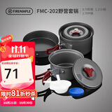 火枫（FIRE-MAPLE）202野营套锅户外露营野餐装备用品野炊炊具便携套装收纳2-3人